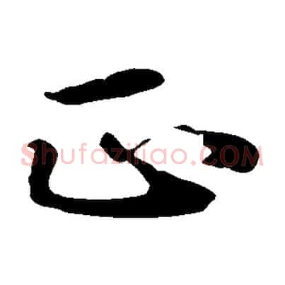正