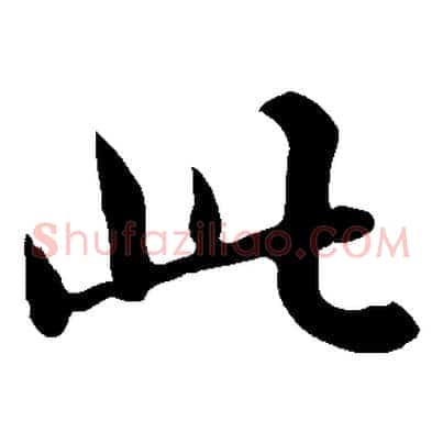 此