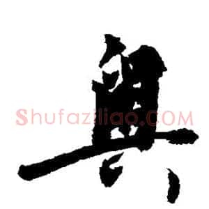 奥