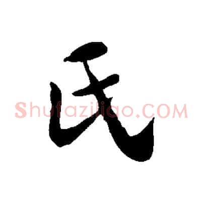 氏