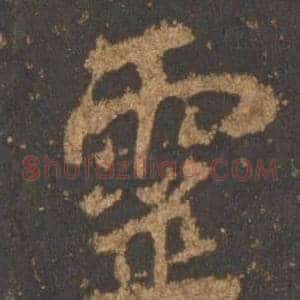 靈