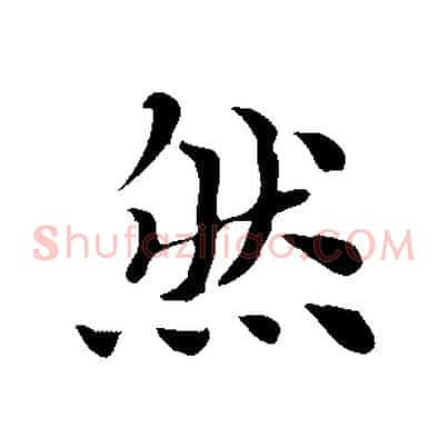 然