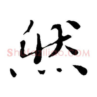 然