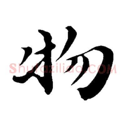 物