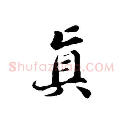真
