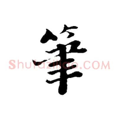 筆