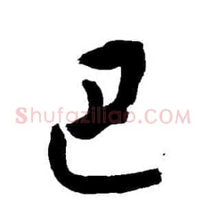 巴