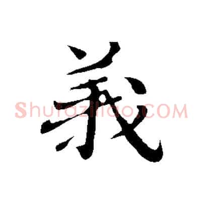 義