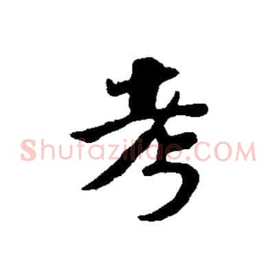 考