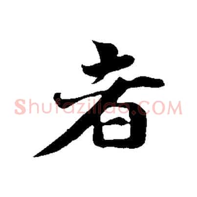者