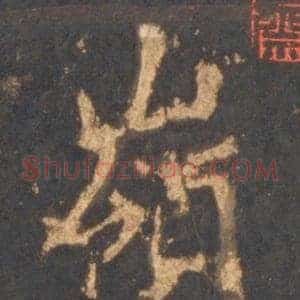 嶺