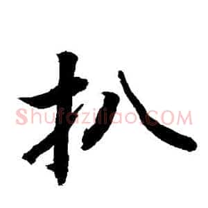 扒