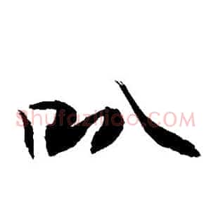 叭