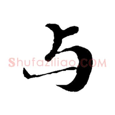 與