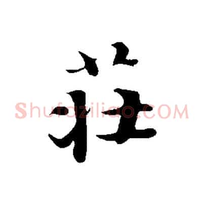 莊
