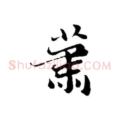 蕭