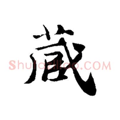 藏