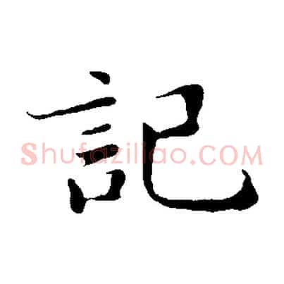 記