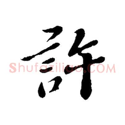 許