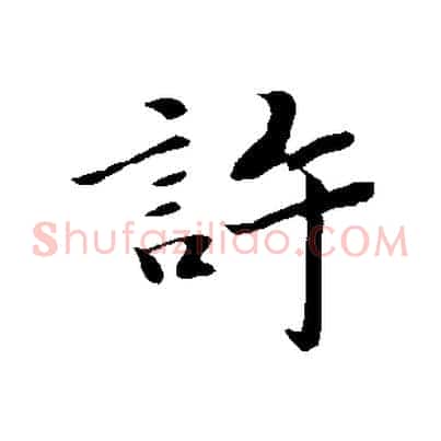 許