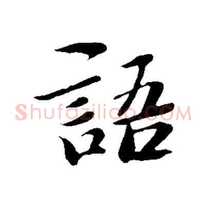 語
