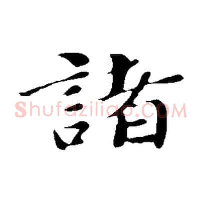 諸