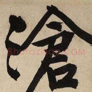 滄