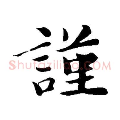 謹