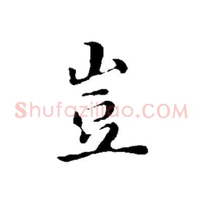 豈