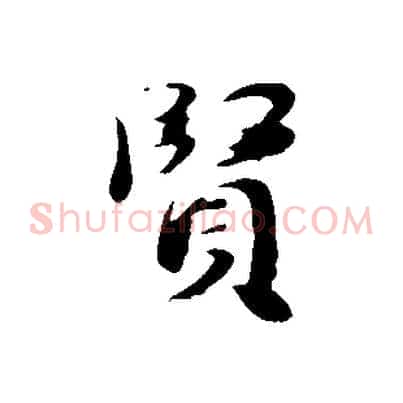 賢