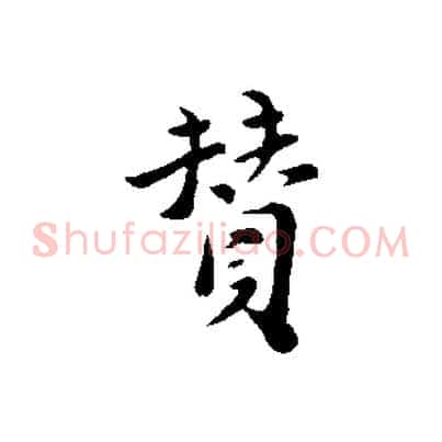 贊
