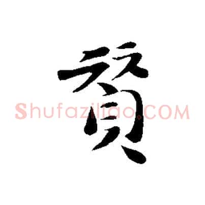 贊