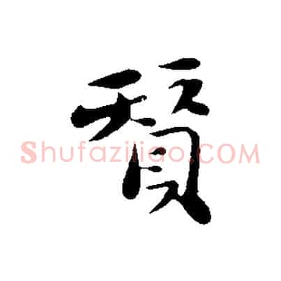 贊