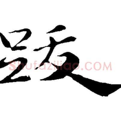 跋
