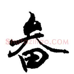 畚