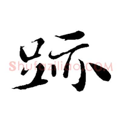跡
