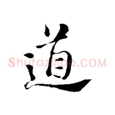 道