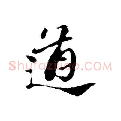 道
