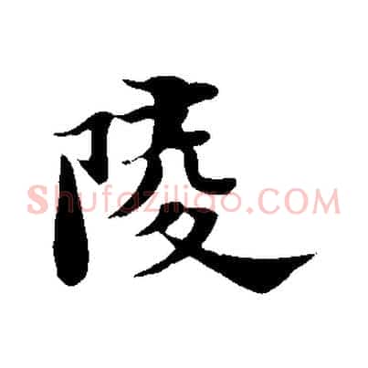 陵