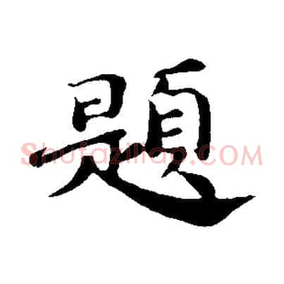 題