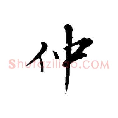 仲