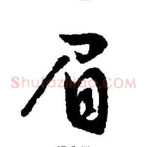 眉