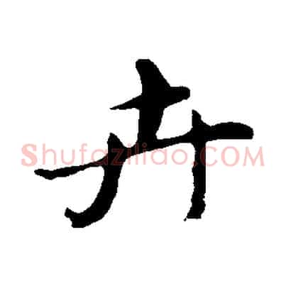 卉