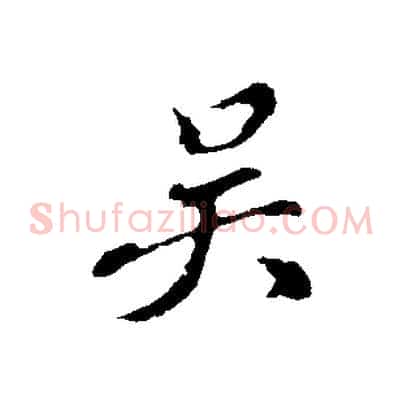 吳