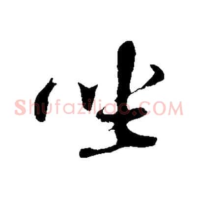 坐