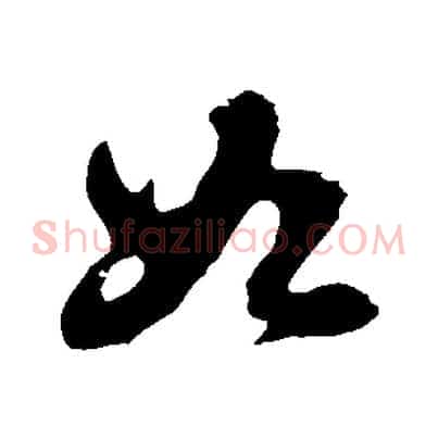 如