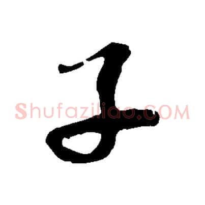 子