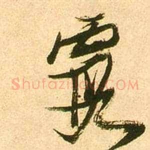 霞