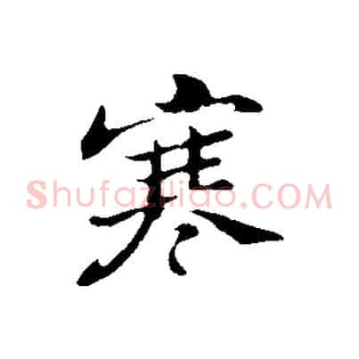 寒