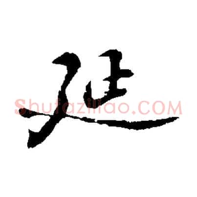 延
